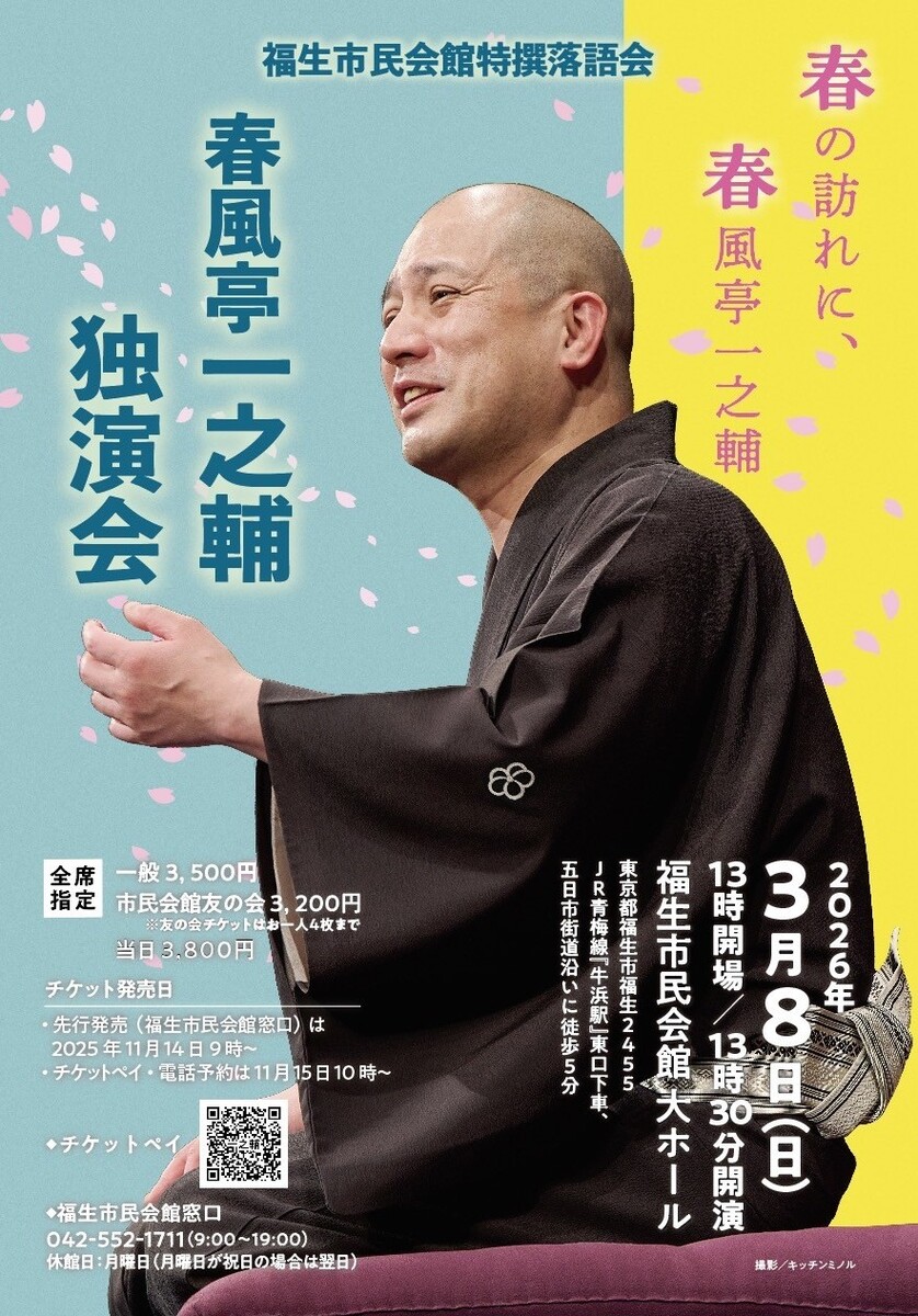 春風亭一之輔 独演会 | チケットペイ