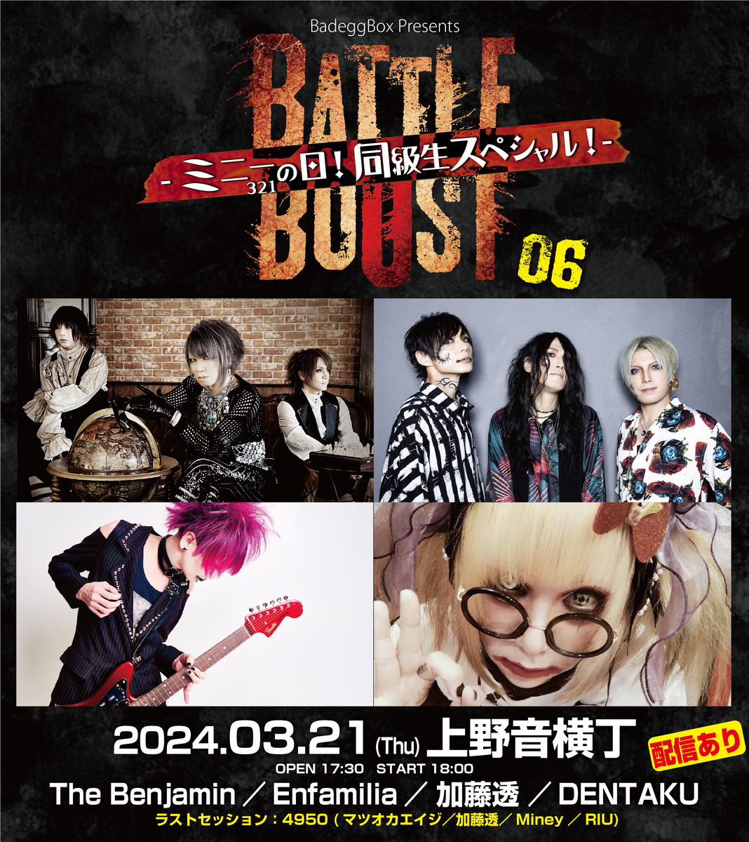 BadeggBox Presents「BATTLE BOOST 06 -ミニーの日！同級生スペシャル！-」