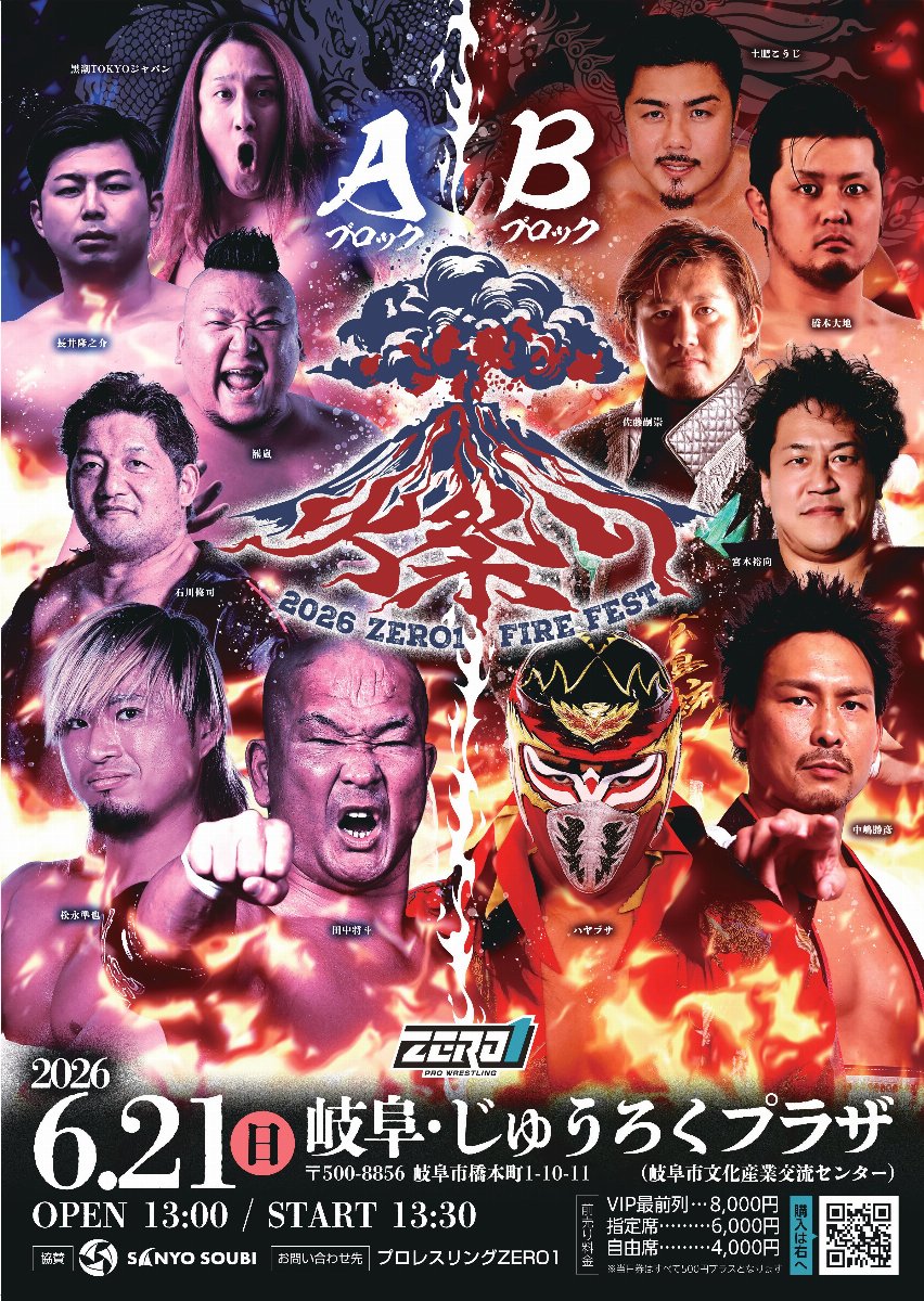 プロレスリングZERO1『火祭り2026』6/21岐阜・じゅうろくプラザ