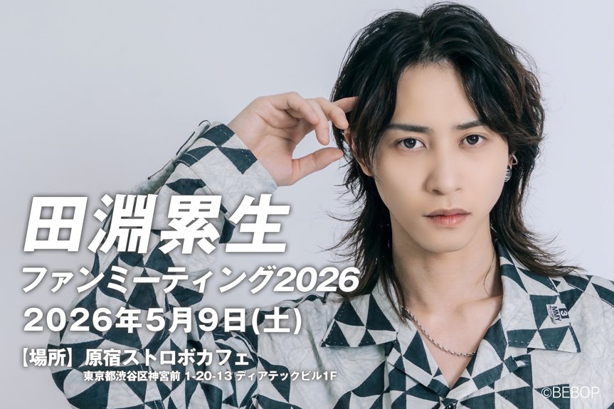 【第1部】田淵累生ファンミーティング2026