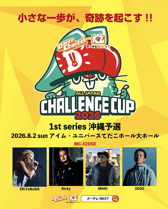 ダンスチャンネル メ〜テレNEXT ALL JAPAN CHALLENGE CUP 1st series 沖縄予選