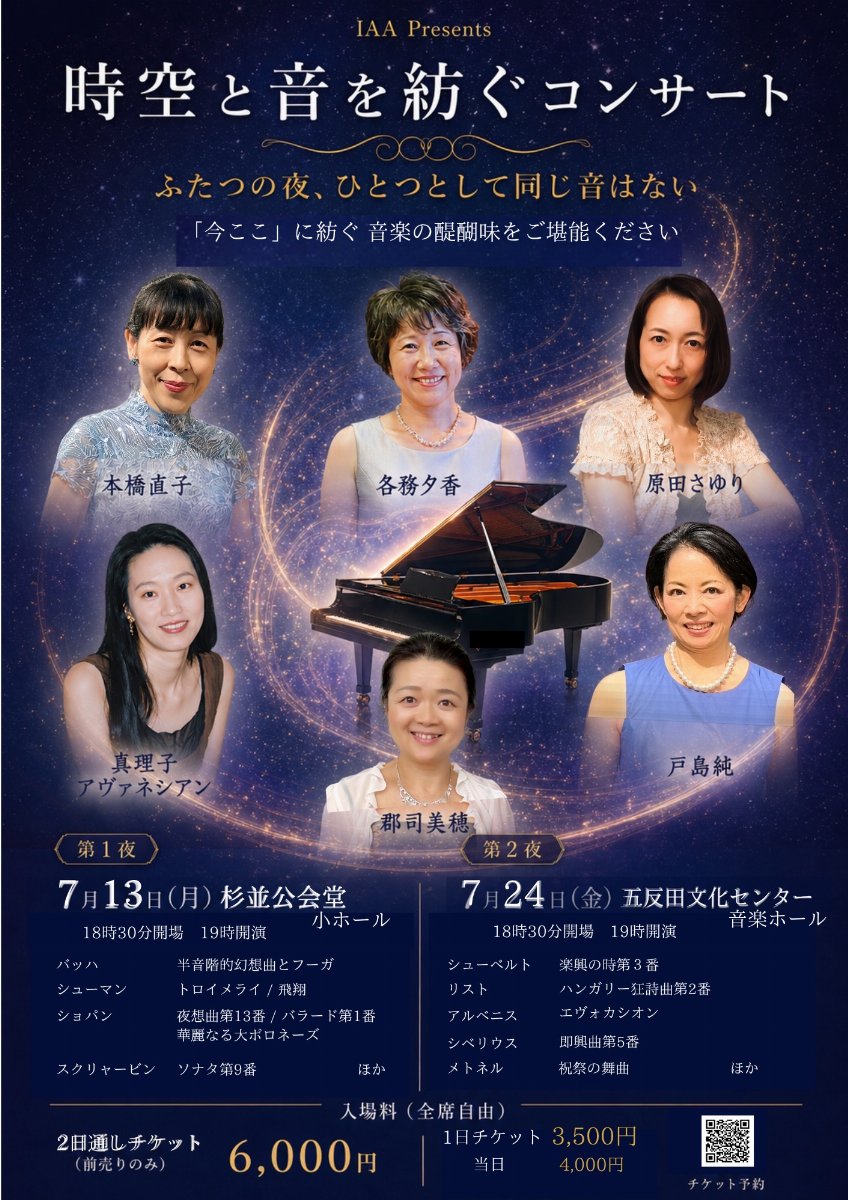IAA presents 時空と音を紡ぐコンサート