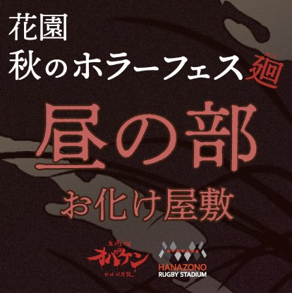 【昼の部】花園秋のホラーフェス〜廻〜【9月23日】