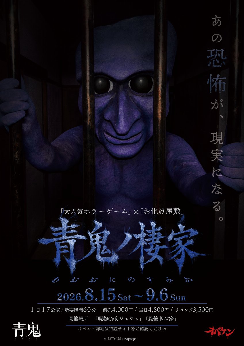 コラボ公演「青鬼ノ棲家」【2026年9月4日】