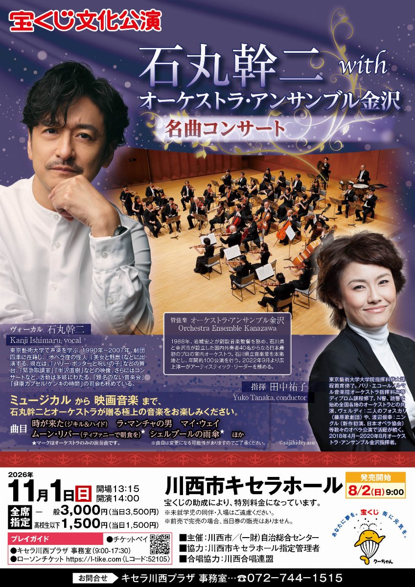宝くじ文化公演　石丸幹二withオーケストラ・アンサンブル金沢名曲コンサート