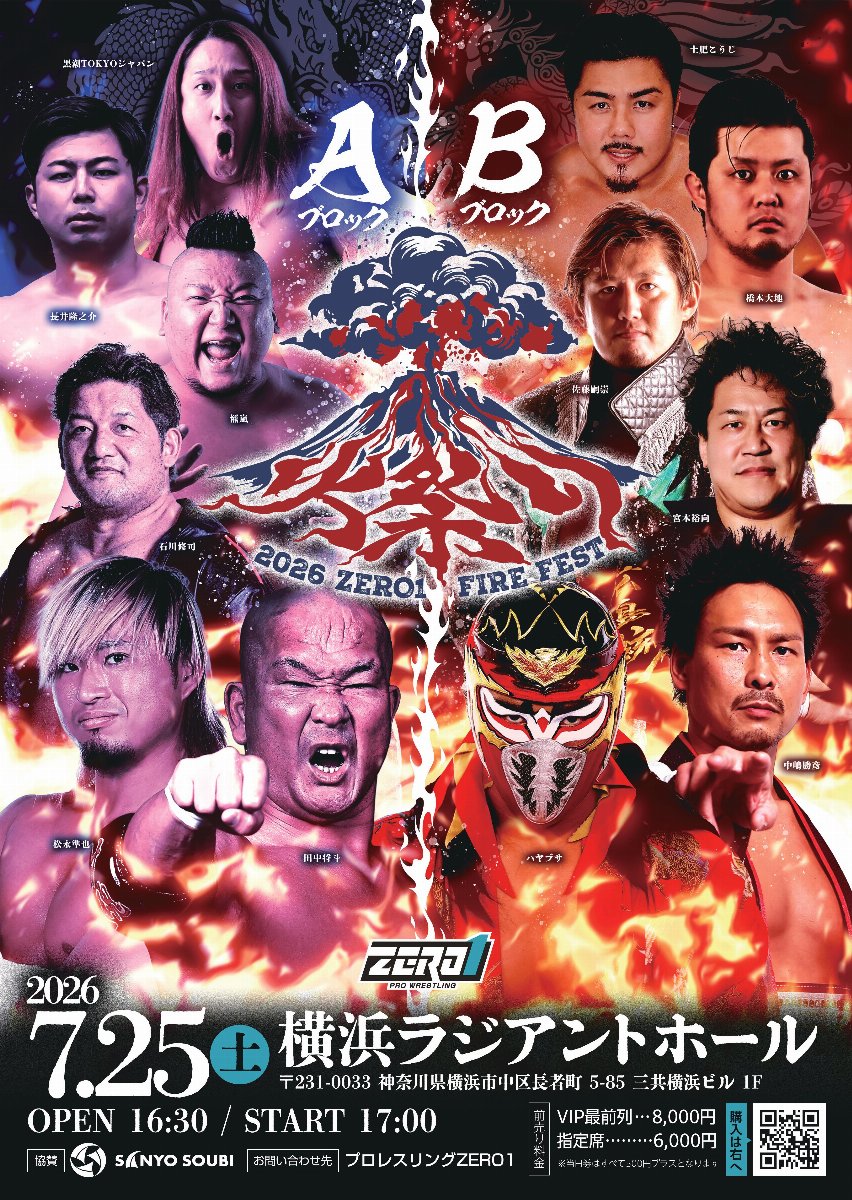 プロレスリングZERO1『火祭り2026』7/25 横浜ラジアントホール