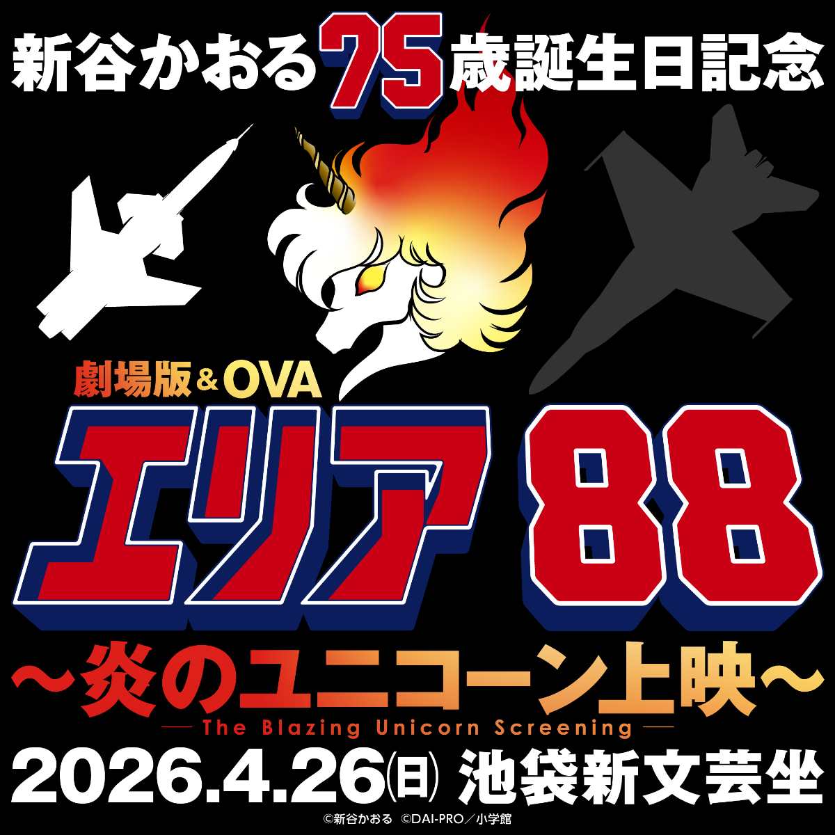 【複製1】新谷かおる75歳誕生日記念！劇場版＆OVA『エリア88』～炎のユニコーン上映～