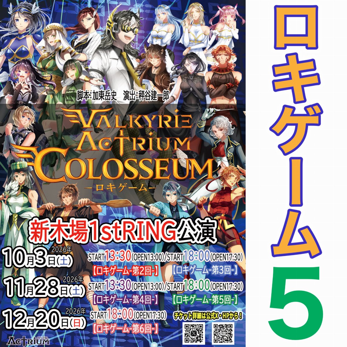 VALKYRIE ACTRIUM COLOSSEUM-ロキゲーム05-1128公演