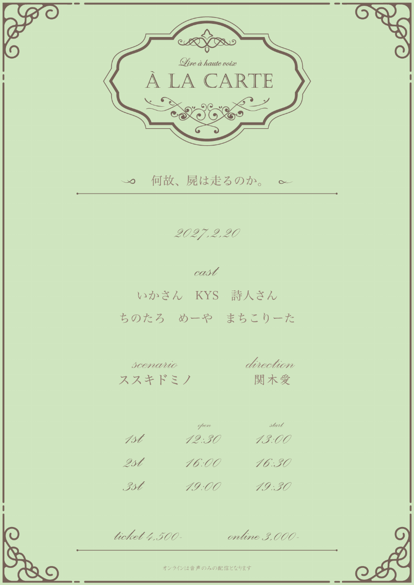 朗読劇 A LA CARTE