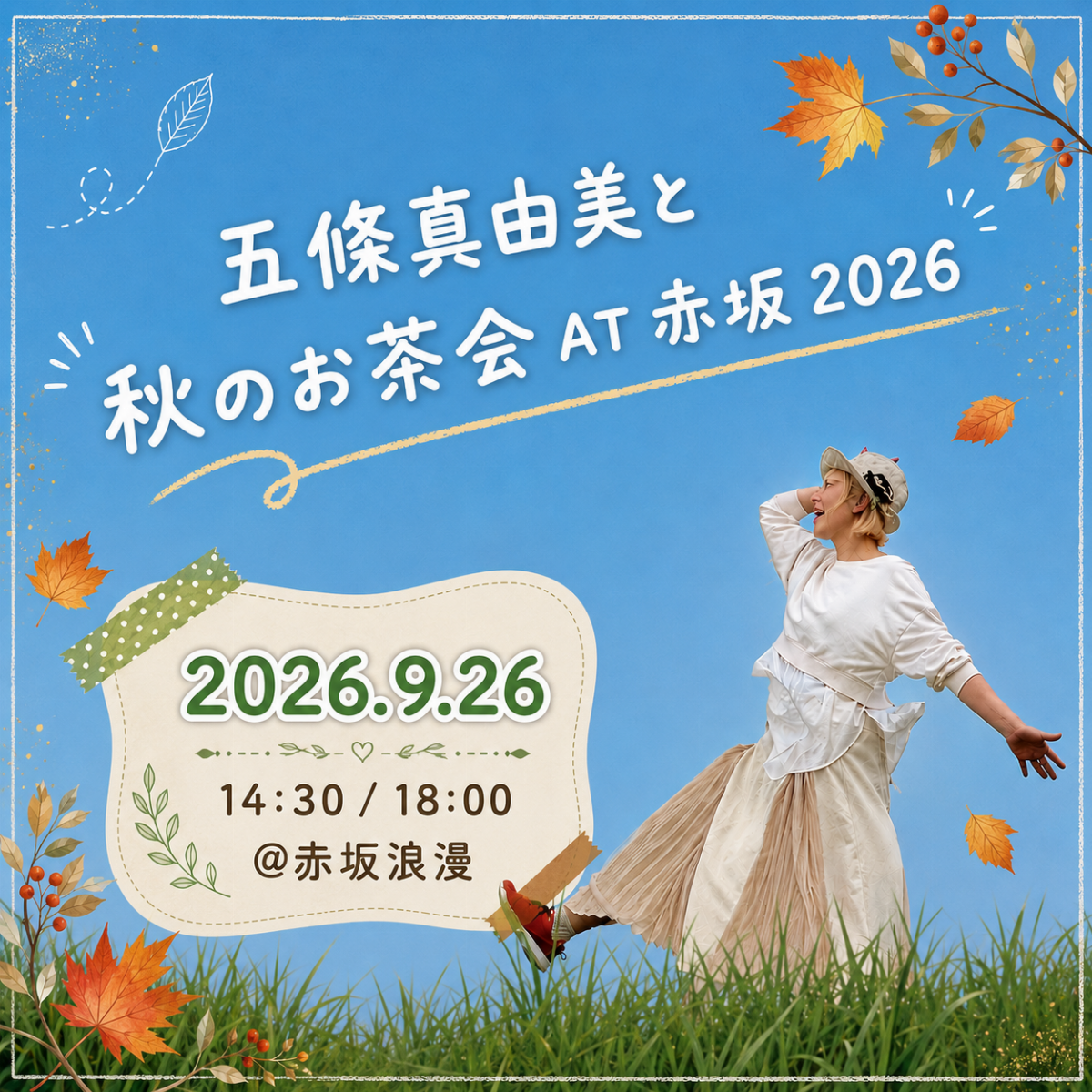 五條真由美と秋のお茶会at赤坂2026【夜お茶】