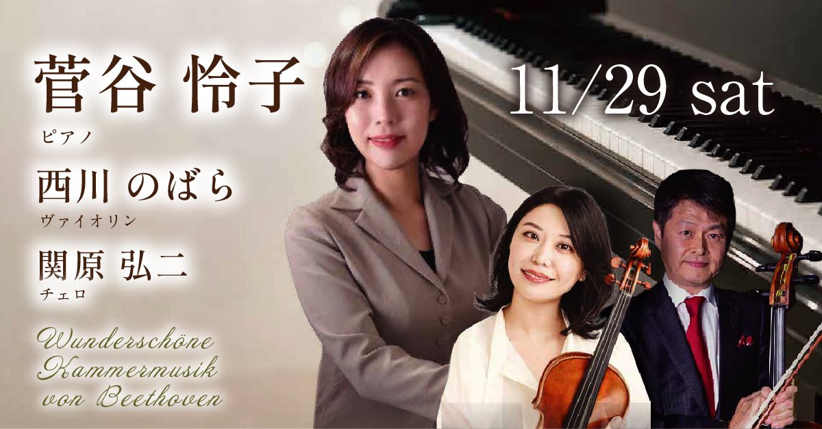 管谷怜子×西川のばら×関原弘二 Wunderschöne Kammermusik von Beethoven