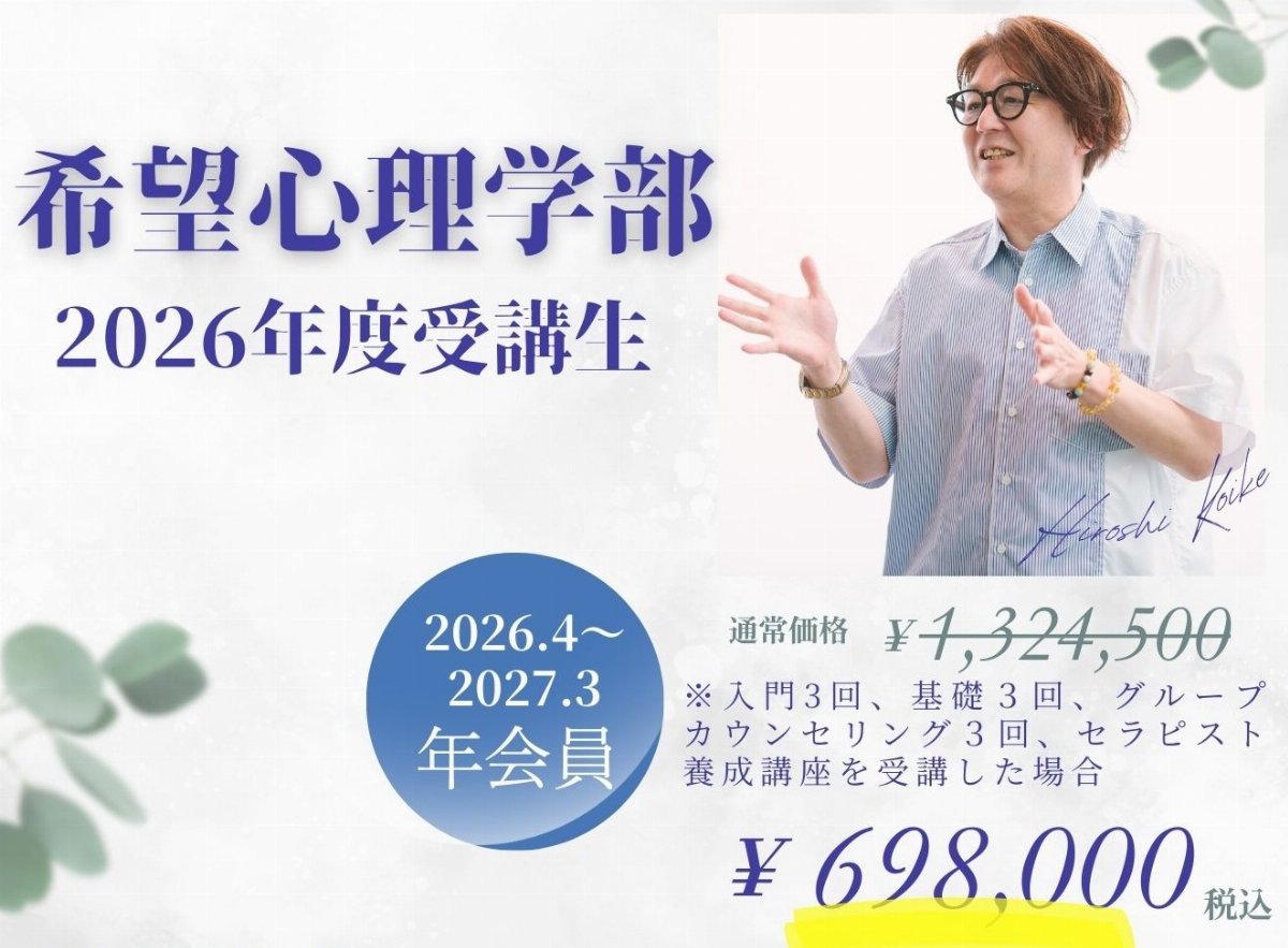 希望心理学部　年会員（サブスク会員）2026.4～2027.3