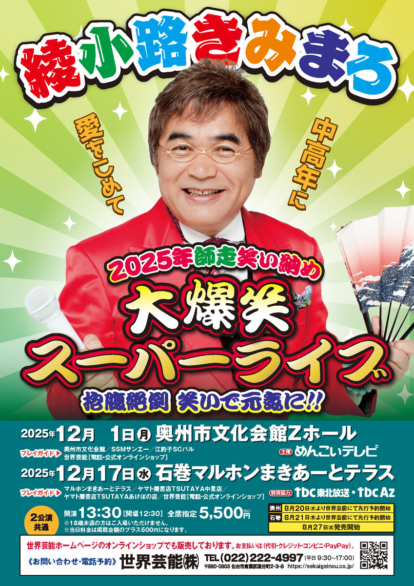 綾小路きみまろ 2025年師走笑い納め大爆笑スーパーライブ IN