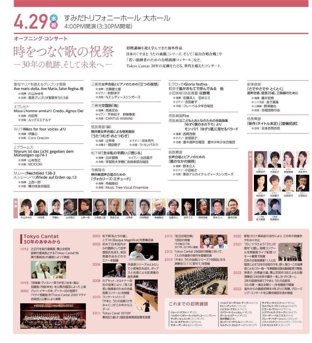 Tokyo Cantat 2026 オープニングコンサート 時をつなぐ歌の祝祭 ― 30 年の軌跡、そして未来へ ―