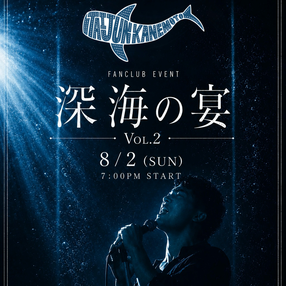 金本泰潤　深海の宴 ～with シメイブルー～（FC限定イベント）【FC先着】