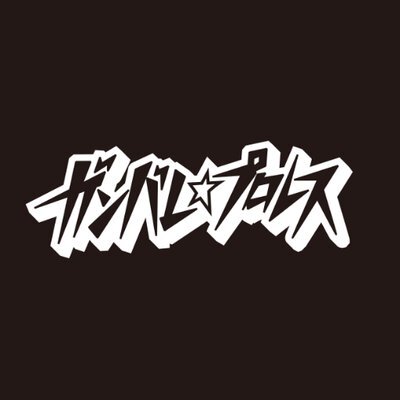 スフィア・サンライズ2026