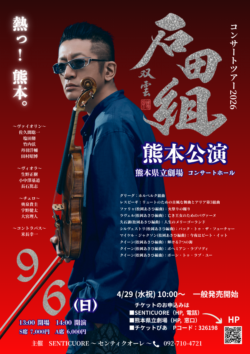 【取引終了】飛び立つ前に　秋田公演2枚 石田組コンサートツアー2026 熊本公演 | チケットペイ