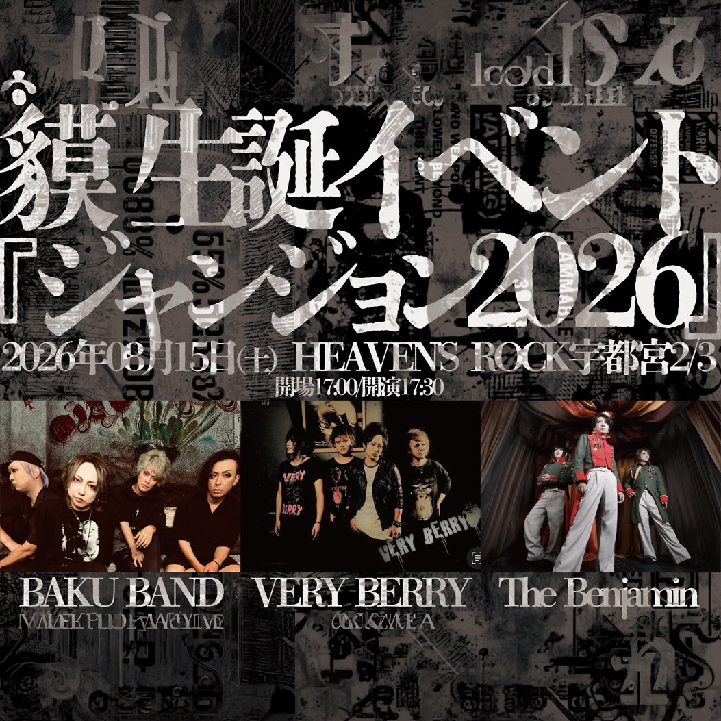 貘 生誕イベント 「ジャンジョン2026」【一般】