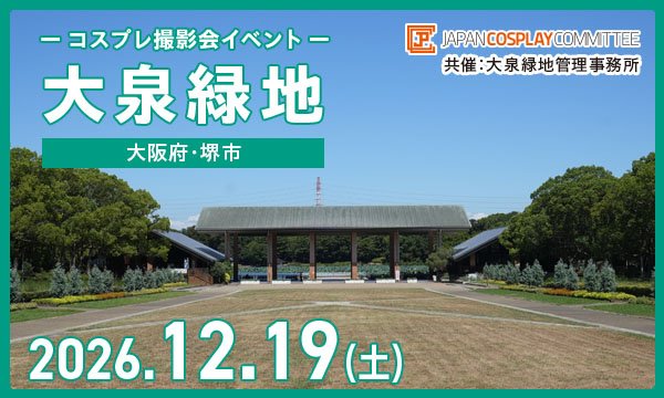 事前★12/19(土) コスプレイベント 大泉緑地(大阪)@JPCC