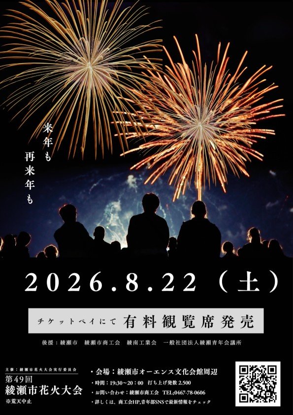 第49回綾瀬市花火大会 【有料観覧席】さがみ農協綾瀬集出荷場