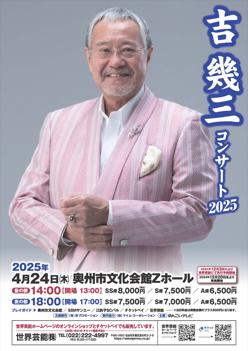 吉幾三コンサート2025 IN 奥州【昼】 | チケットペイ 