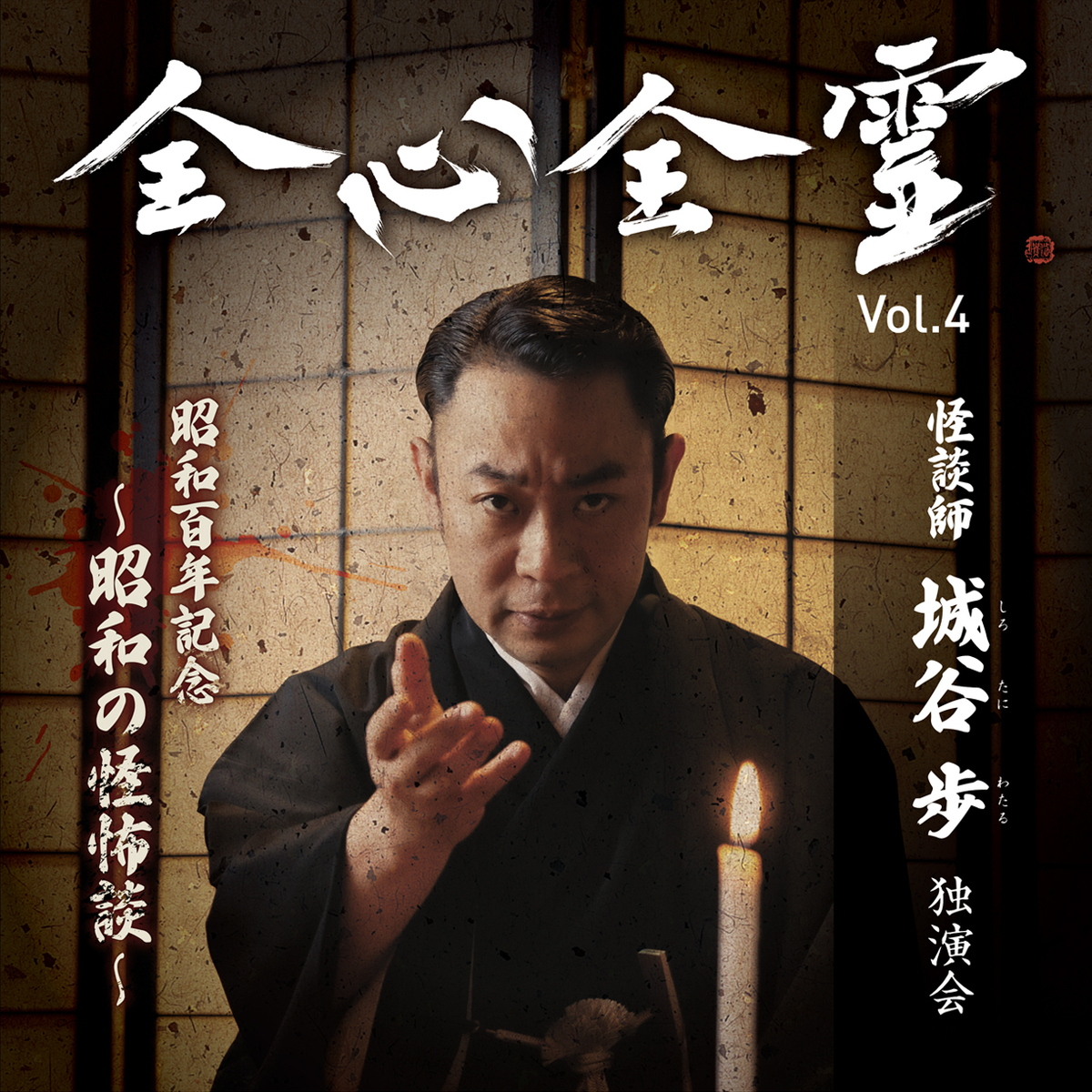 怪談師 城谷歩 独演会「全心全霊 Vol.4」7/25（金）19時