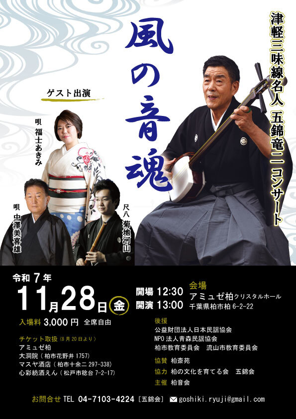 津軽三味線名人 五錦竜二「風の音魂」 | チケットペイ