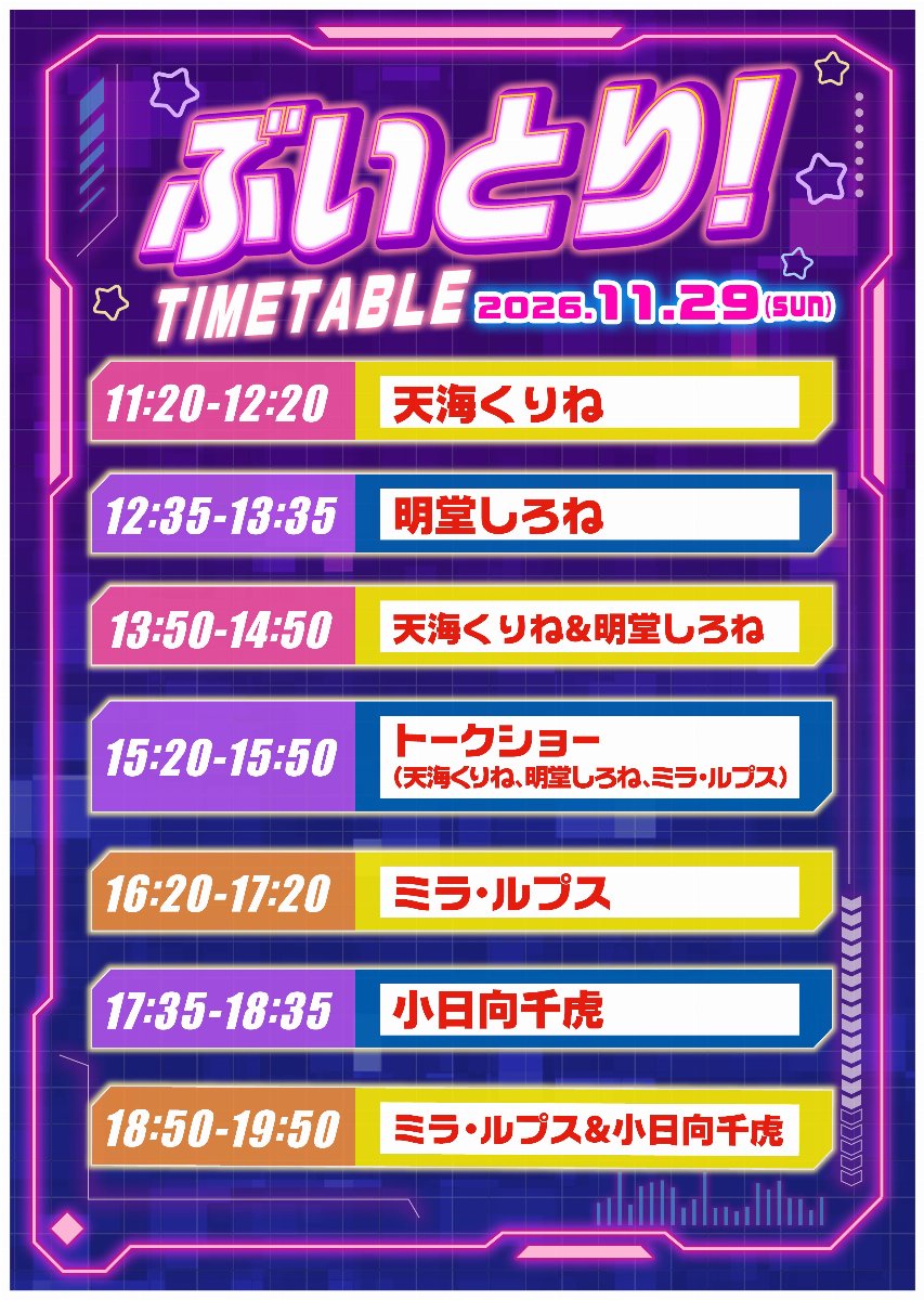 11/29(日)ぶいとり!
