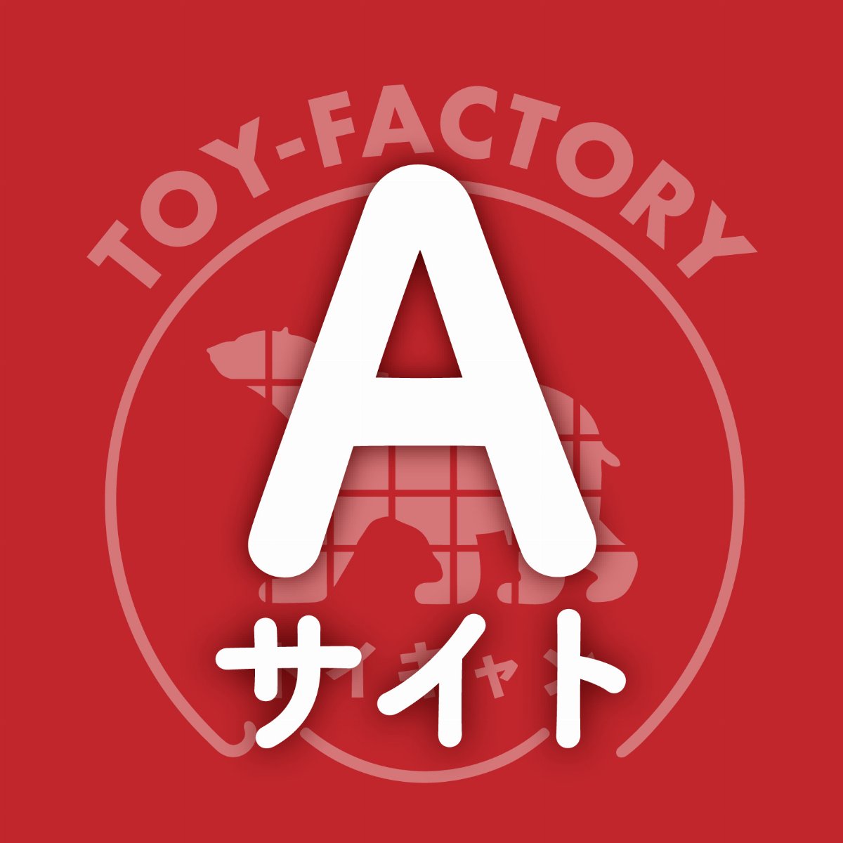 トイキャン2026【Aサイト】(ペットNG)