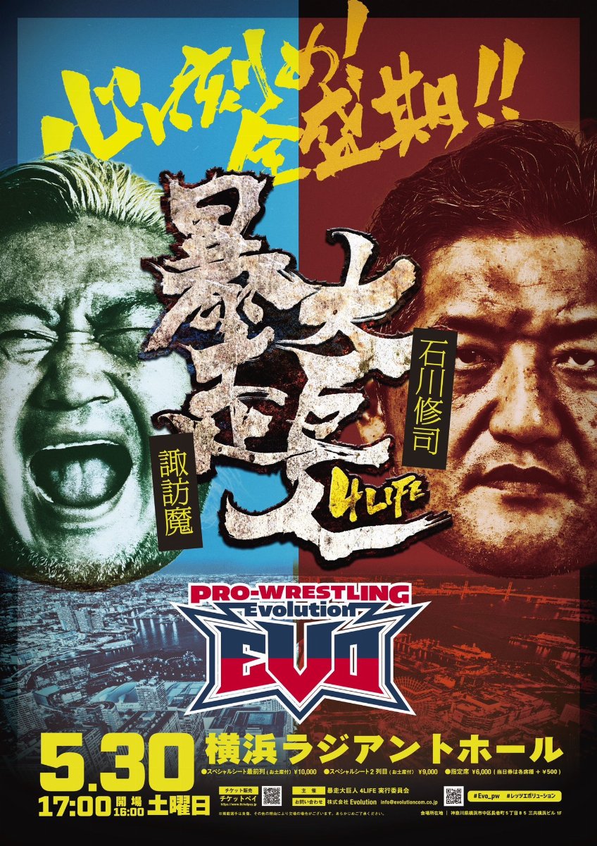 プロレスリングEvolution　暴走大巨人興行