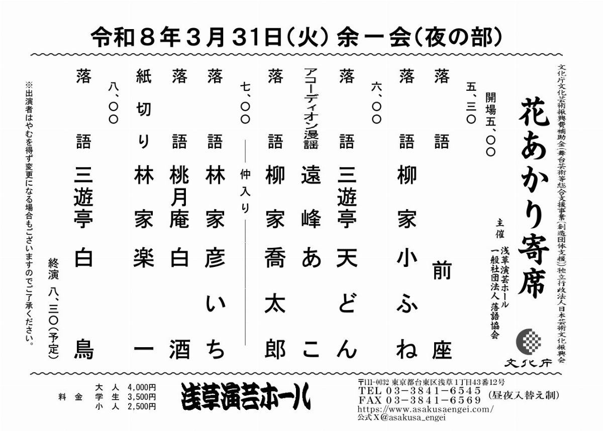 令和8年3月31日 夜の部『花あかり寄席』