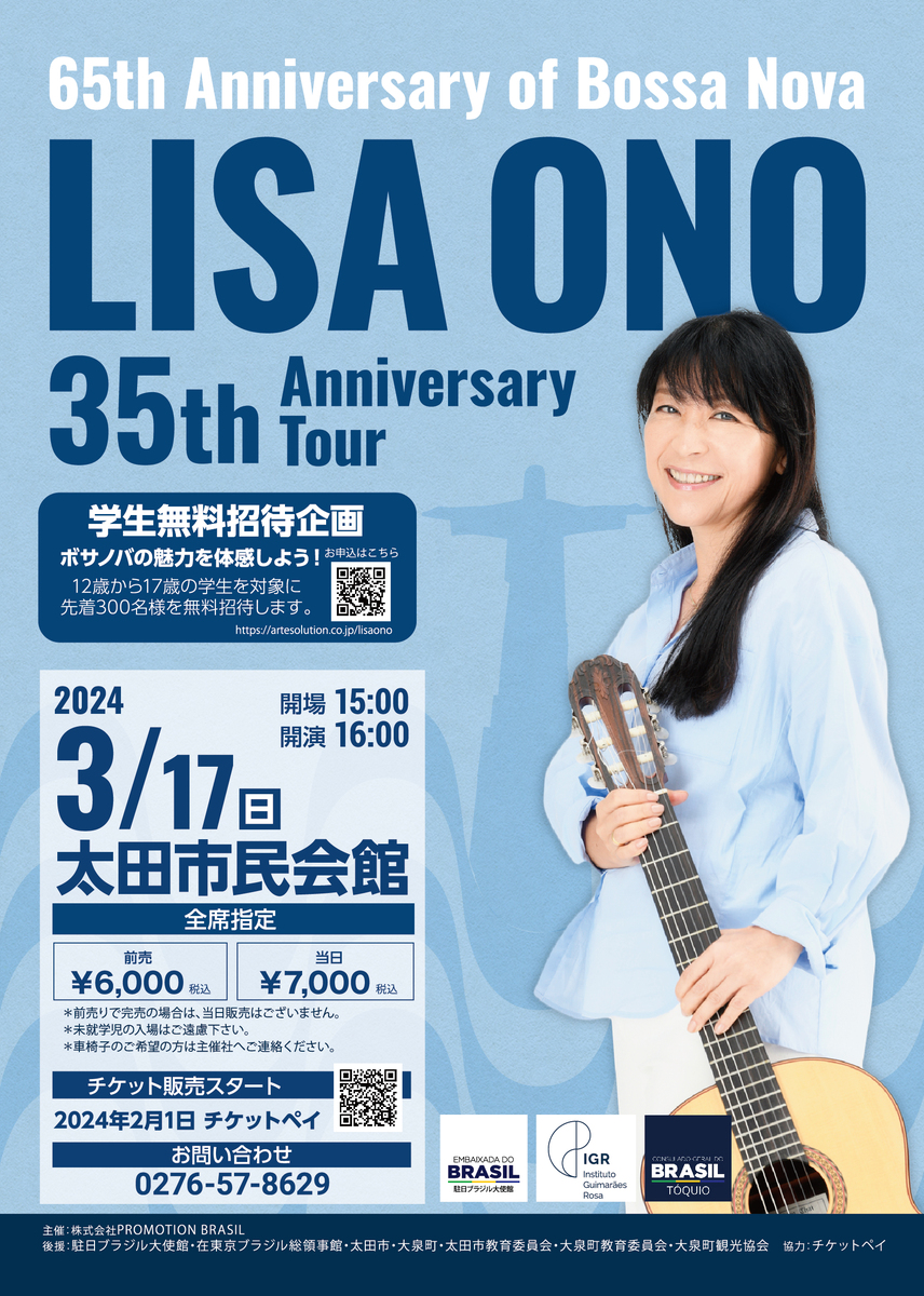 小野リサ デビュー35周年＆ボサノバ65周年記念コンサートツアー