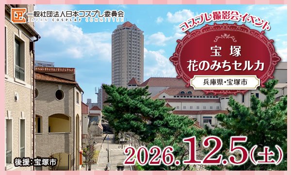 事前★12/5(土)　コスプレイベント　宝塚花のみちセルカ(兵庫)＠JPCC
