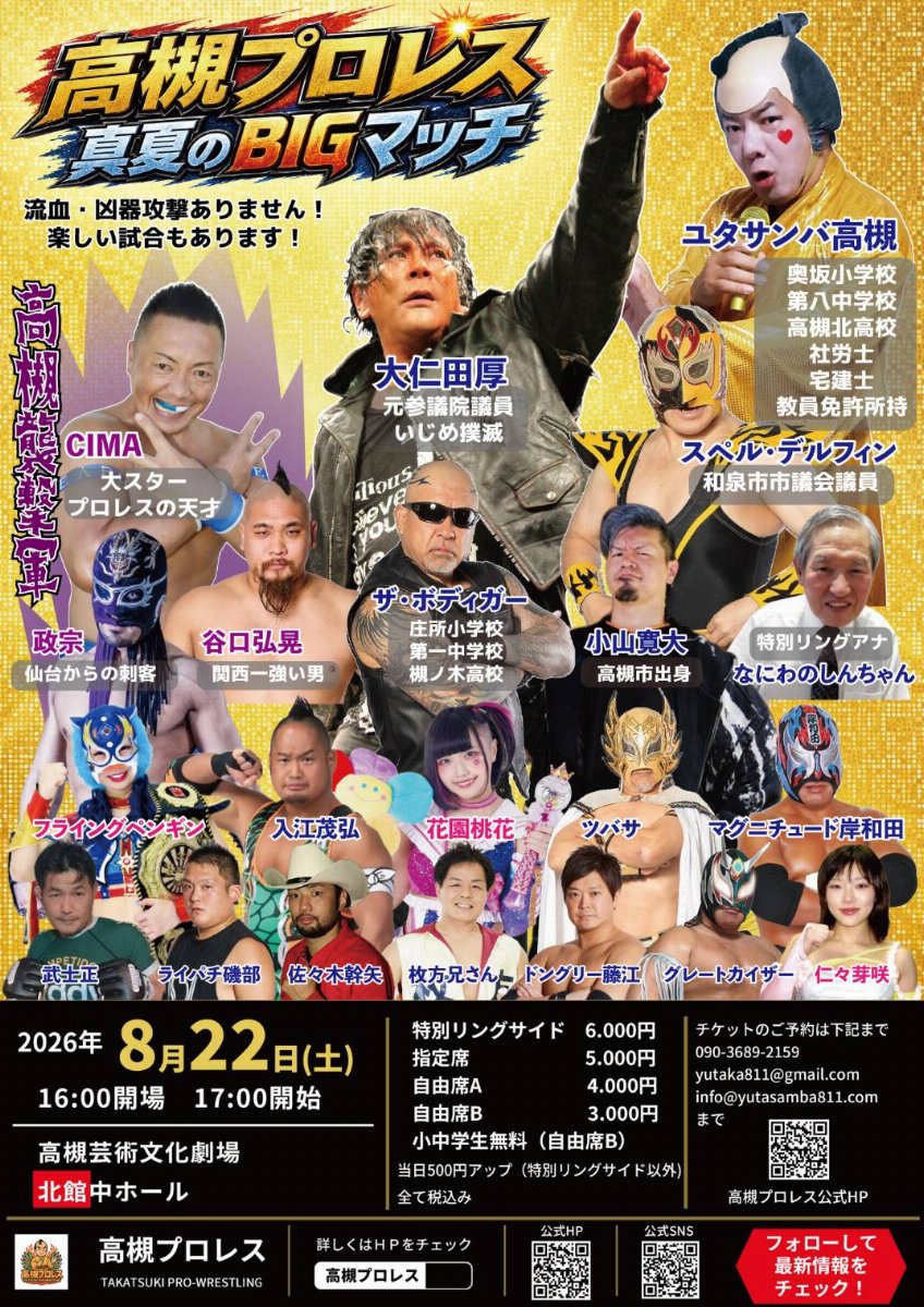 高槻プロレス 夏のBIGマッチ 皆でマツケンサンバを踊ろう！ | チケットペイ