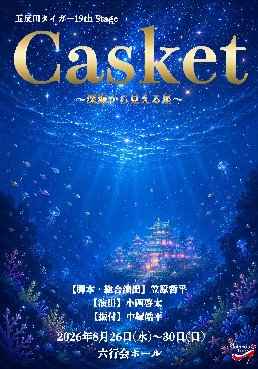 【アーカイブ配信チケット】五反田タイガー 19th Stage『 Casket〜深海から見える星〜 』6/26(水)18時30分公演