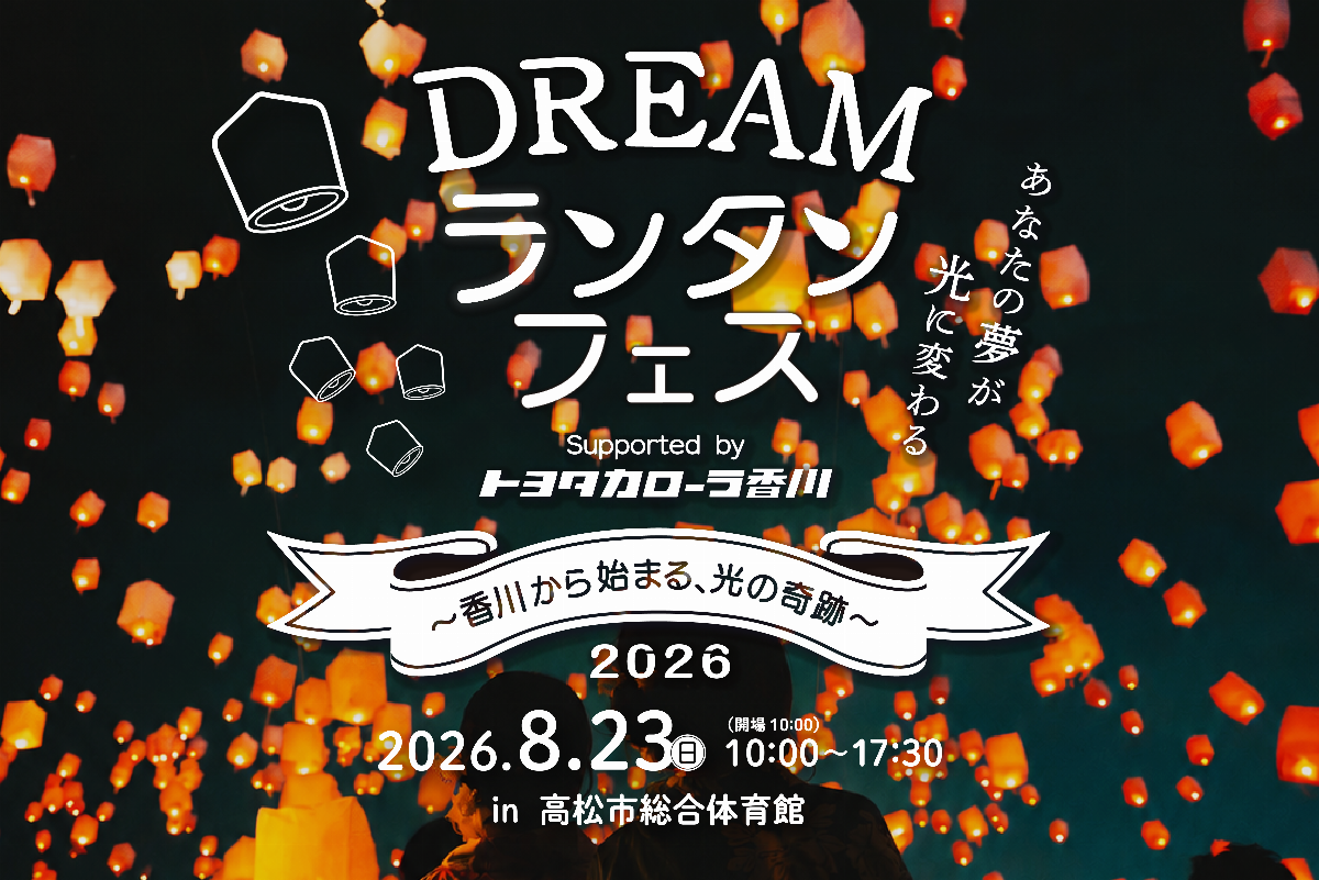 DREAMランタンフェス ～香川から始まる、光の奇跡～ supported by トヨタカローラ香川