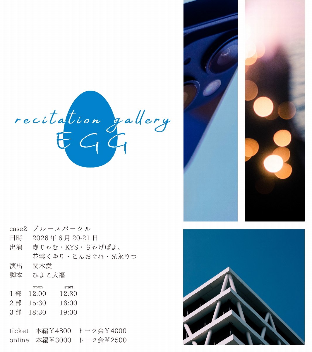 ＜抽選販売＞~recitation gallery~ EGG case02 ブルースパークル【2026年6月20-21日】