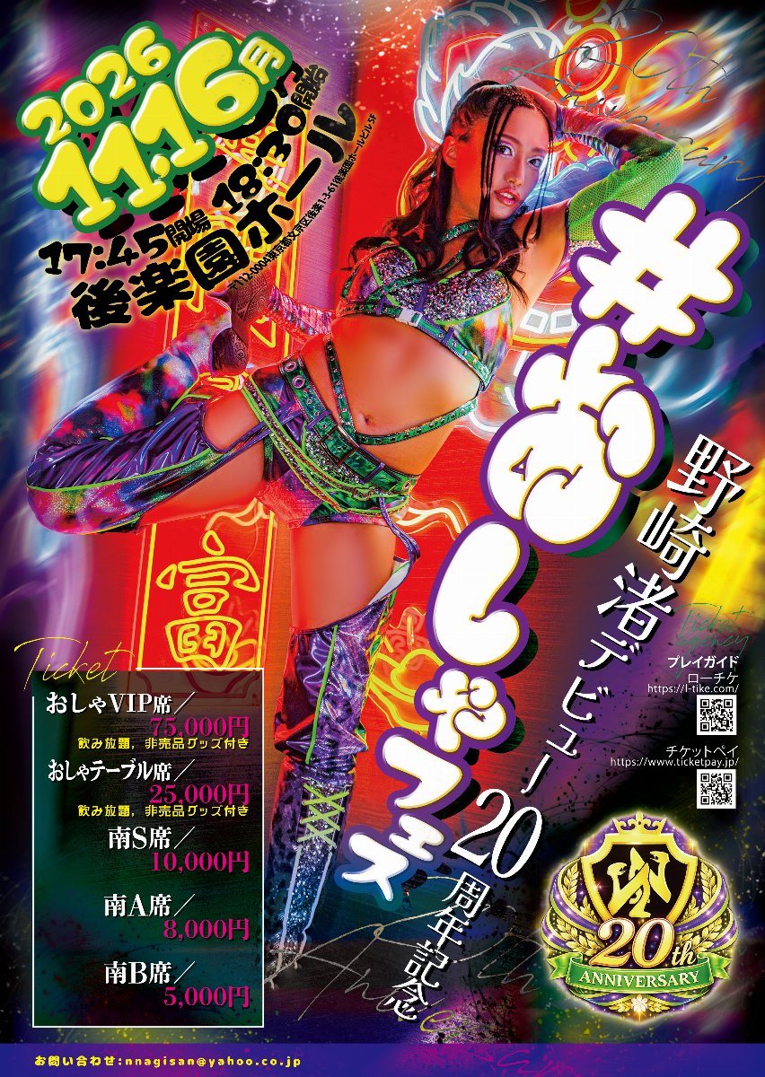 野崎渚20周年記念興行#おしゃフェス