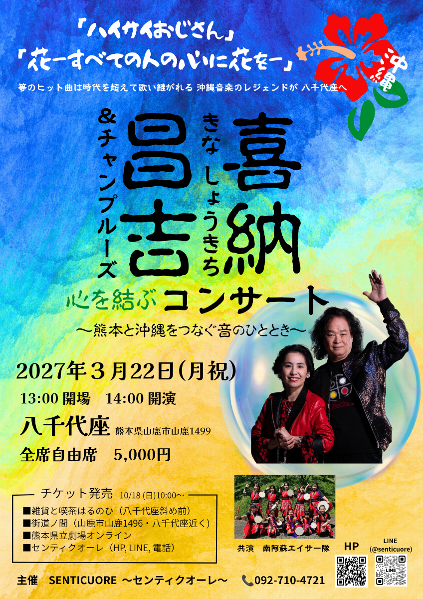 喜納昌吉＆チャンプルーズ  心を結ぶコンサート