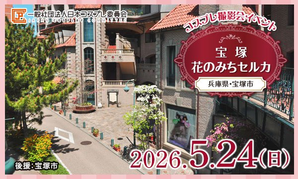 事前★5/24(日)　コスプレイベント　宝塚花のみちセルカ(兵庫)＠JPCC