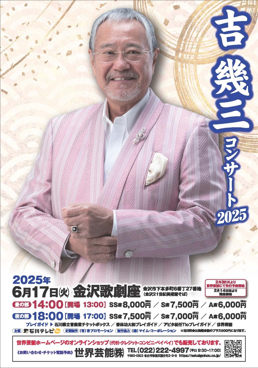 吉幾三特別公演 S席チケット 2025年2月8日 【公式通販】