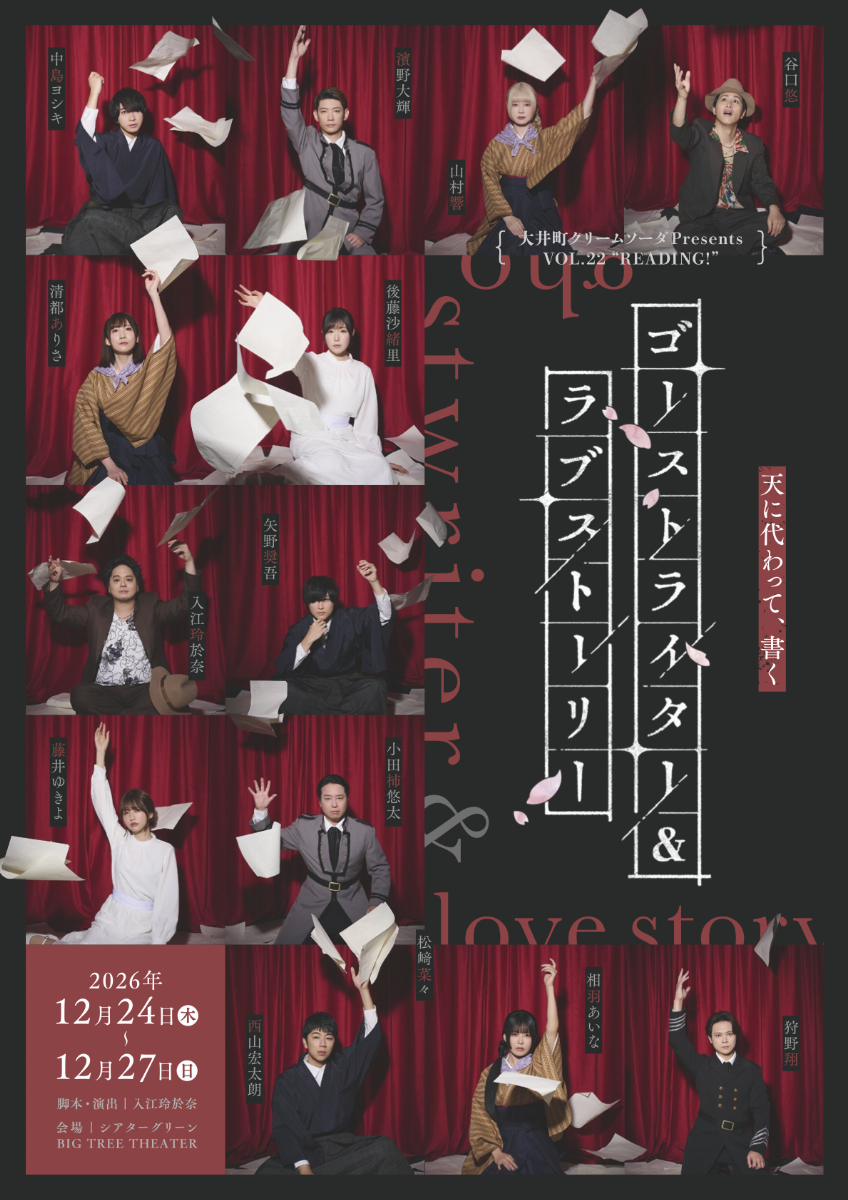 【抽選販売】12/24(木)18:00大井町クリームソーダPresents vol.22”READING!"「ゴーストライター&ラブストーリー」