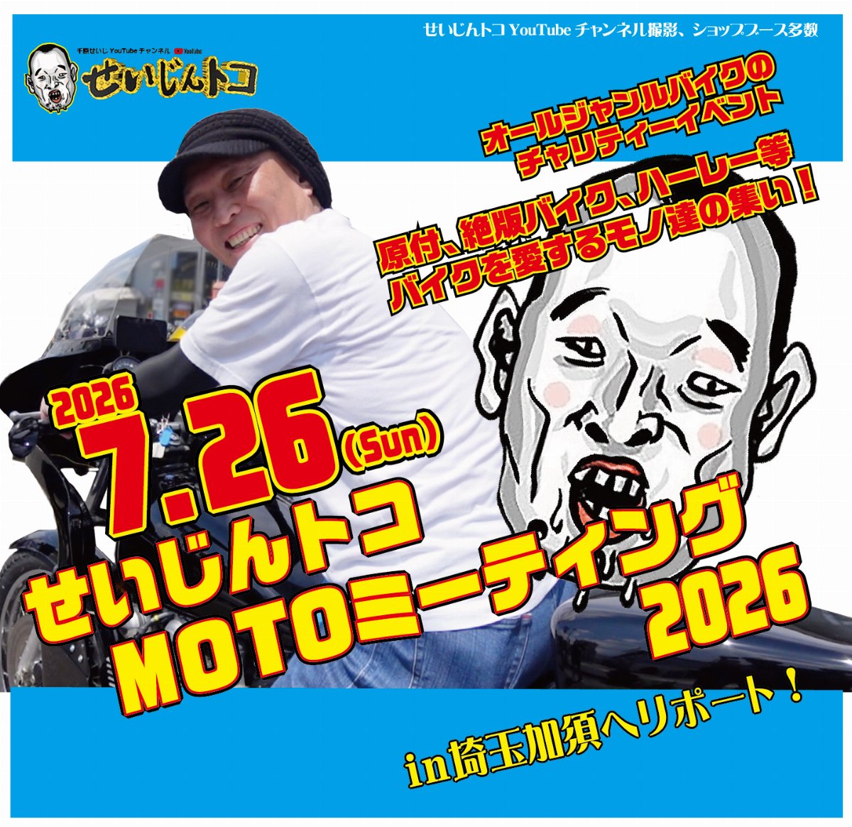 せいじんトコMOTOミーティング2026in加須ヘリポート