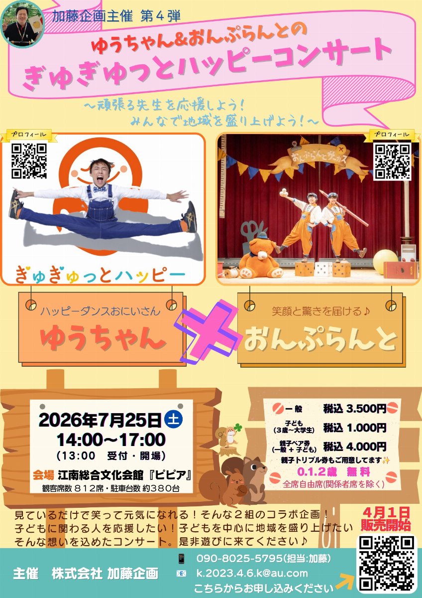ゆうちゃん&おんぷらんとのぎゅぎゅっとハッピーコンサート