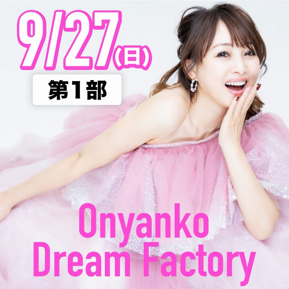 【9月27日（日）第1部】渡辺美奈代 40th Anniversary Live “Onyanko Dream Factory”