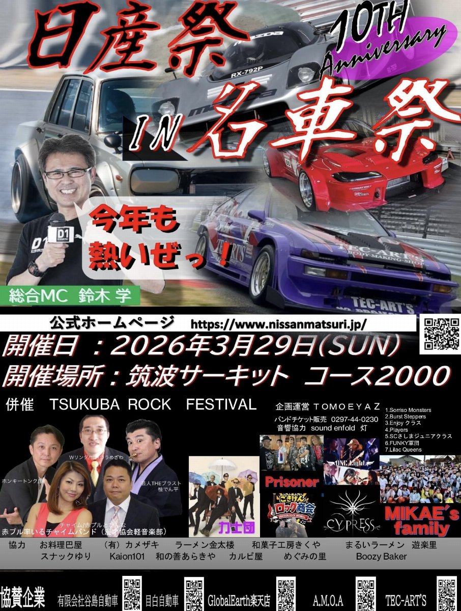 第10回日産祭りin名車祭り TSUKUBA ROCK FESTIVAL