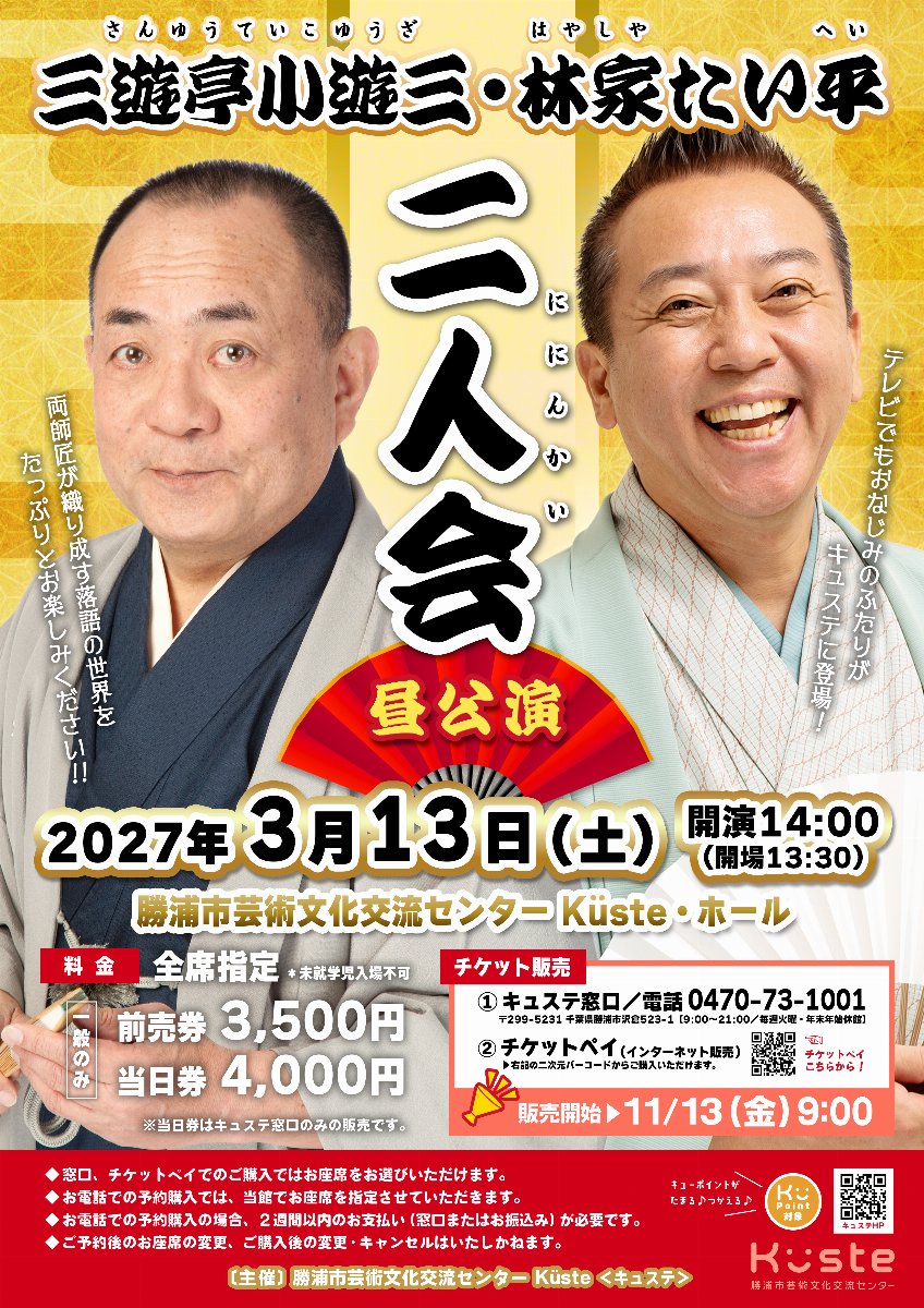 三遊亭小遊三 林家たい平 二人会 昼公演