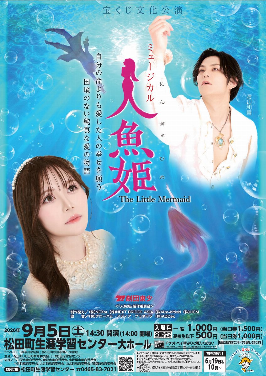 宝くじ文化公演　ミュージカル「人魚姫」