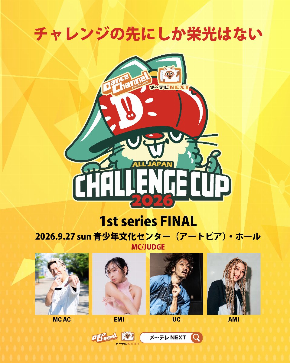 ダンスチャンネル メ〜テレNEXT ALL JAPAN CHALLENGE CUP 1st series FINAL