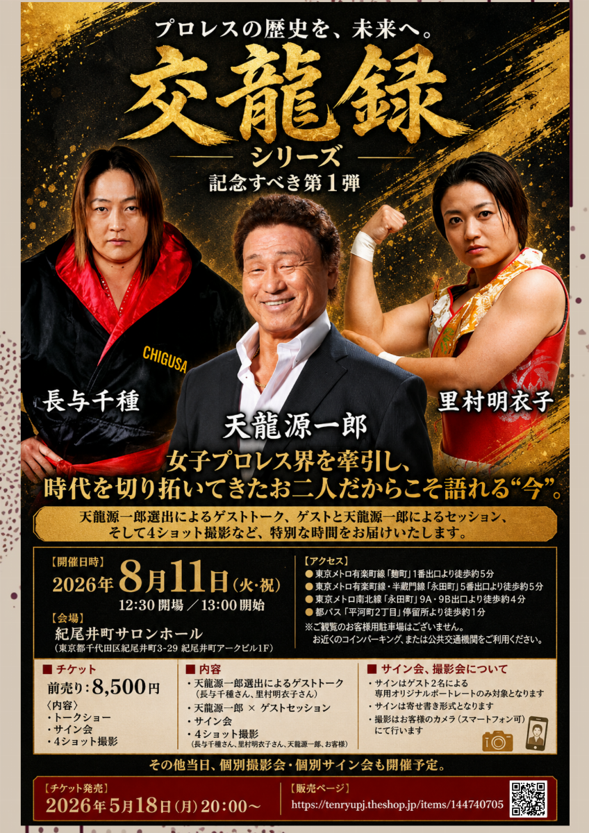 2026.8.11 天龍源一郎プレゼンツ 『交龍録シリーズ 第1弾』 長与千種